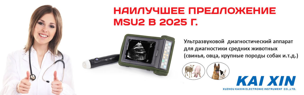 Ультразвуковой аппарат MSU2 (KAIXIN, КНР)