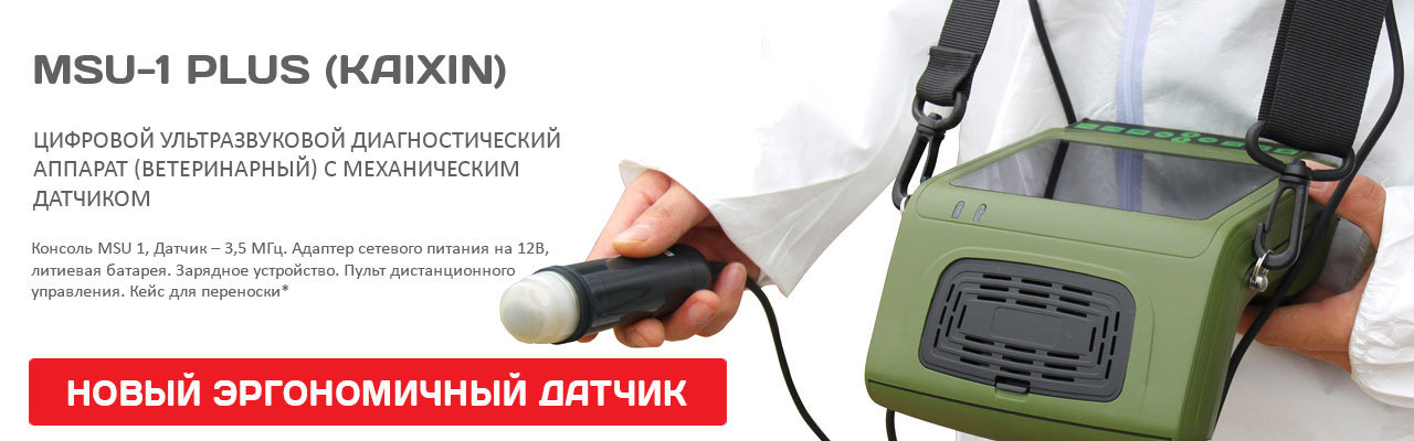 Ультразвуковой аппарат MSU1 plus (KAIXIN, КНР)